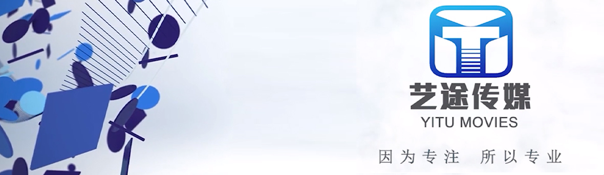 艺途品牌策划有限公司，一站式企业视觉营销推广服务商